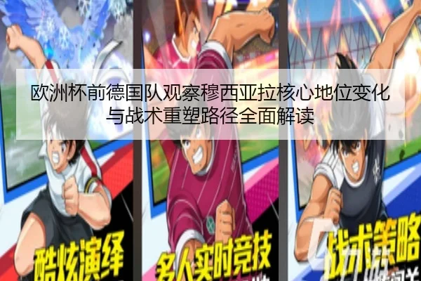 欧洲杯前德国队观察穆西亚拉核心地位变化与战术重塑路径全面解读 - kaiyun