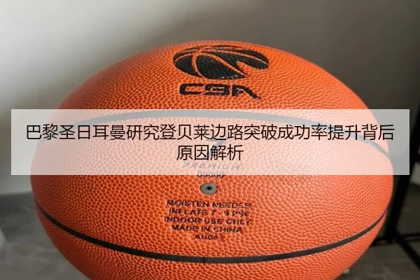 巴黎圣日耳曼研究登贝莱边路突破成功率提升背后原因解析 - kaiyun