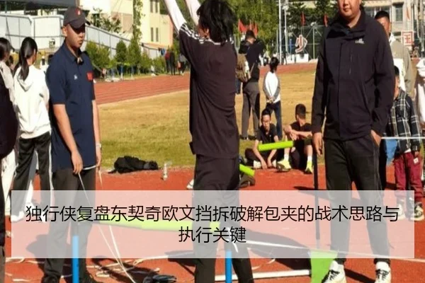 独行侠复盘东契奇欧文挡拆破解包夹的战术思路与执行关键 | kaiyun