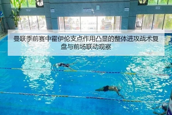 曼联季前赛中霍伊伦支点作用凸显的整体进攻战术复盘与前场联动观察