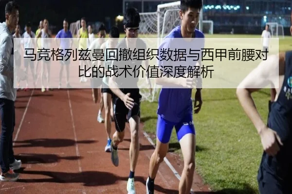 马竞格列兹曼回撤组织数据与西甲前腰对比的战术价值深度解析 | kaiyun