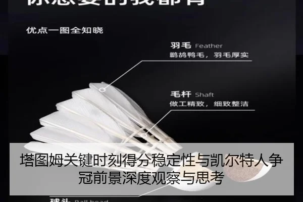 塔图姆关键时刻得分稳定性与凯尔特人争冠前景深度观察与思考 - kaiyun