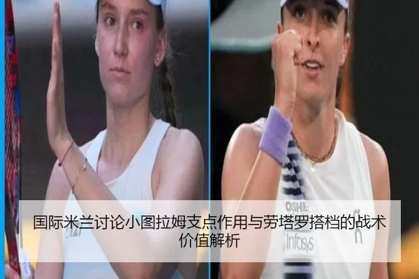 国际米兰讨论小图拉姆支点作用与劳塔罗搭档的战术价值解析